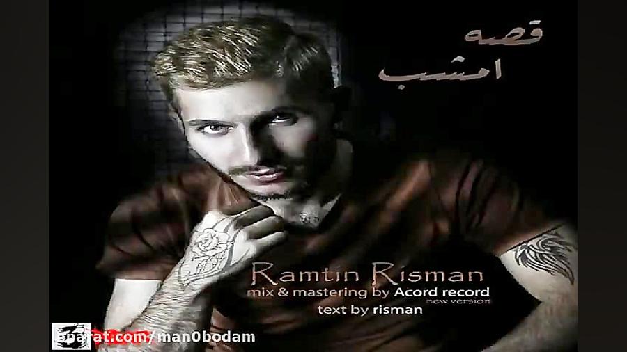 آهنگ رامتین ریسمان  قصه ی امشب
