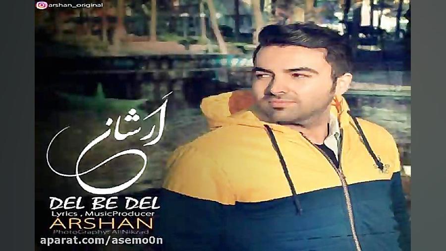 آهنگ اَرشان  دل به دل