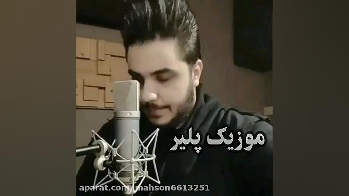 اهنگ جدید از ارون افشار عزیز ب...