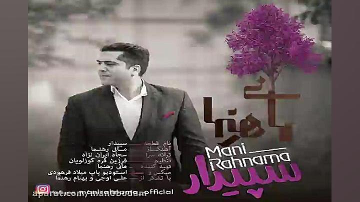 آهنگ مانی رهنما  سپیدار