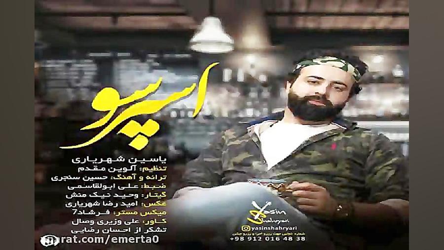 آهنگ یاسین شهریاری  اسپرسو