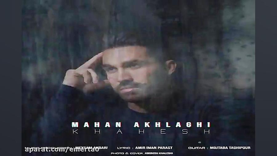 آهنگ ماهان اخلاقی  خواهش