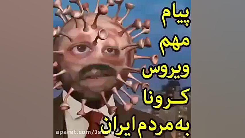 کلیپ باحال از پیام مهم ویروس ک...