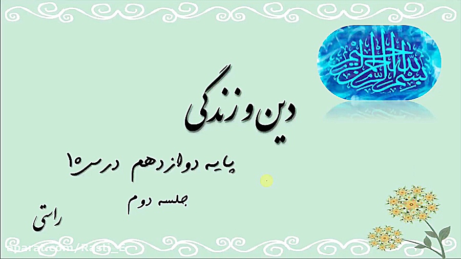 دین و زندگی پایه 12، درس 10 &l...