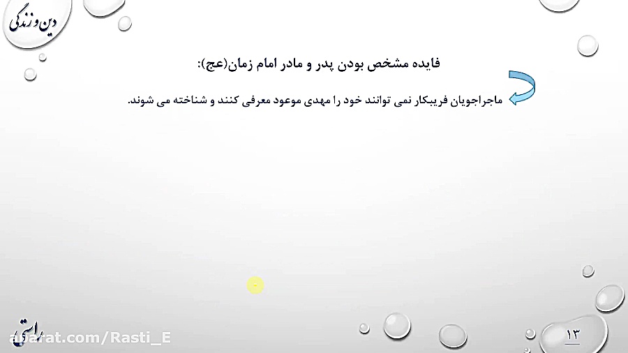 دین و زندگی پایه 11، درس 9 &la...