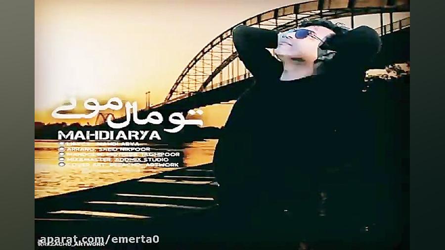 آهنگ مهدی آریا  تو مال مونی