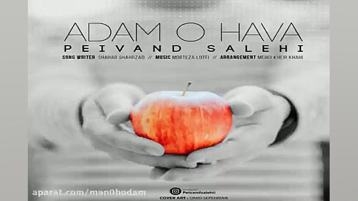 آهنگ پیوند صالحی  آدم و حوا