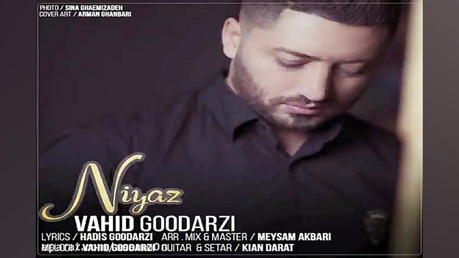 آهنگ وحید گودرزی  نیاز
