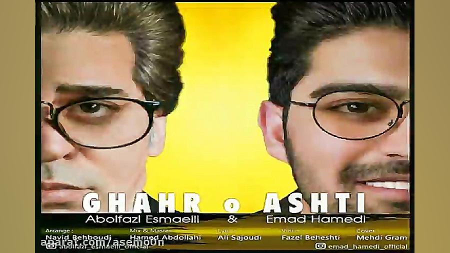 آهنگ ابوالفضل اسماعیلی و عماد...