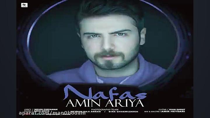 آهنگ امین آریا  نفس