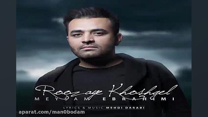 آهنگ میثم ابراهیمی  روزای خوشگ...