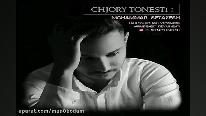 آهنگ محمد ستایش  چجوری تونستی