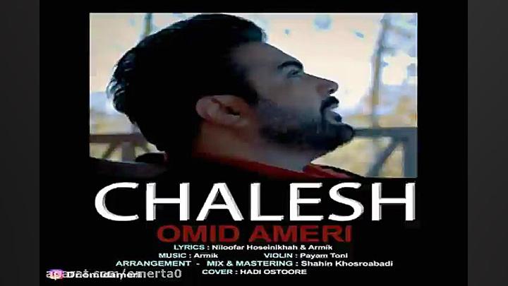 آهنگ امید آمری  چالش