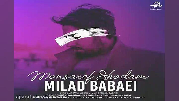 آهنگ میلاد بابایی  منصرف شدم