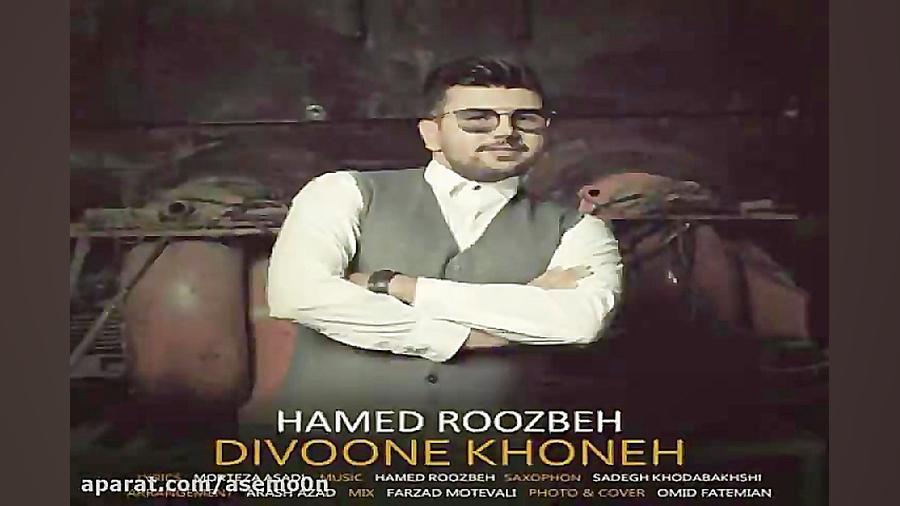 آهنگ حامد روزبه  دیوونه خونه