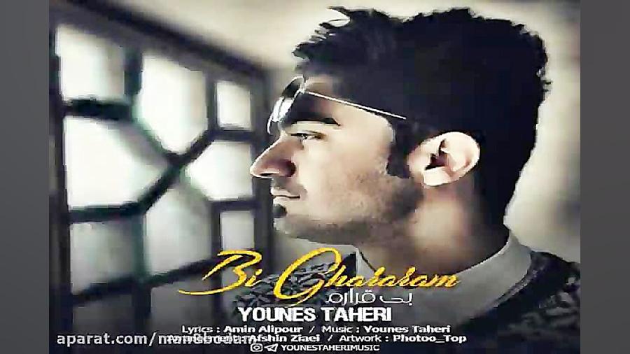 آهنگ یونس طاهری  بی قرارم
