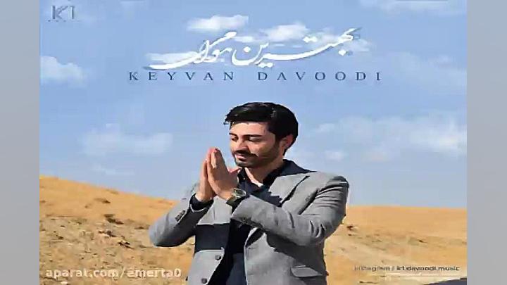 آهنگ کیوان داوودی  بهترین هوام...