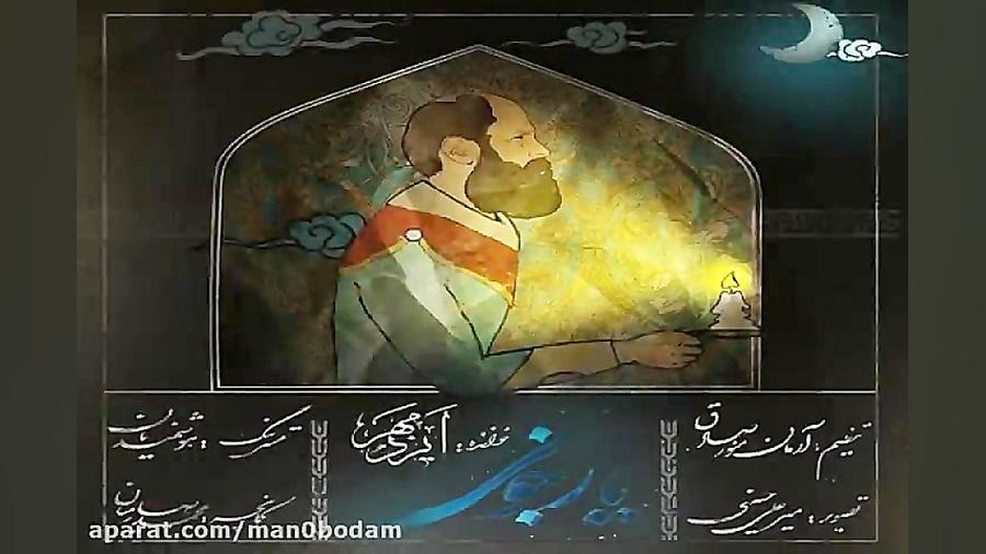 آهنگ ایزدمهر  یار جونی