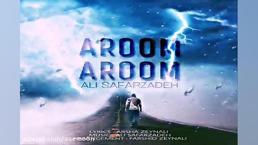 آهنگ علی صفر زاده  آروم آروم
