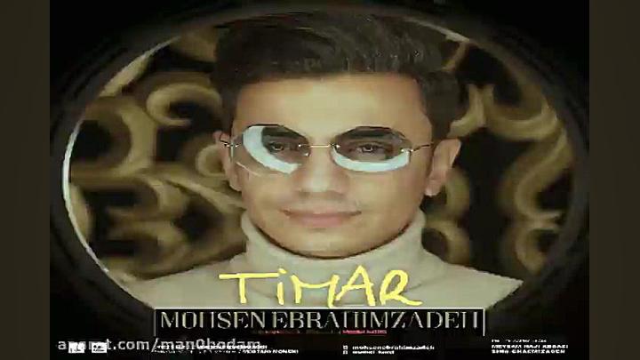 آهنگ محسن ابراهیم زاده  تیمار