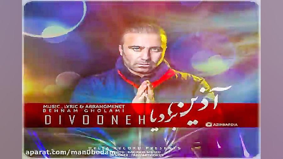 آهنگ آذین بردیا  دیوونه