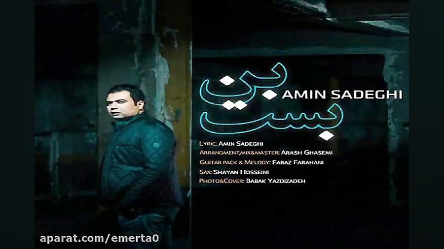 آهنگ امین صادقی  بن بست