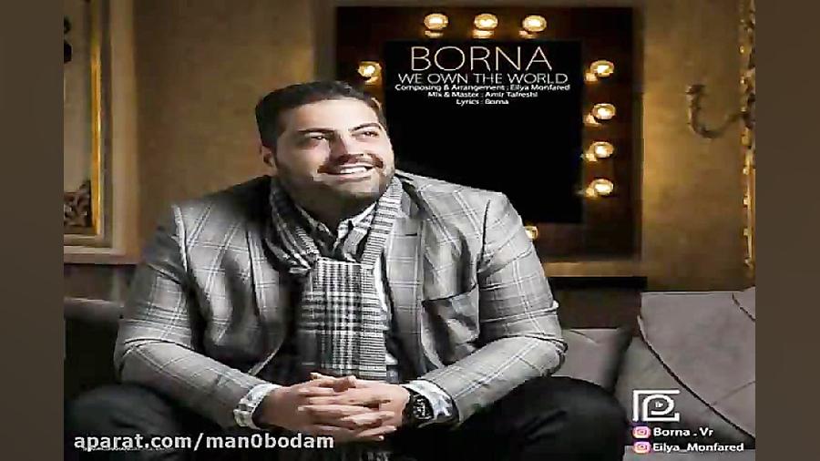 آهنگ برنا  دنیا ماله ماست