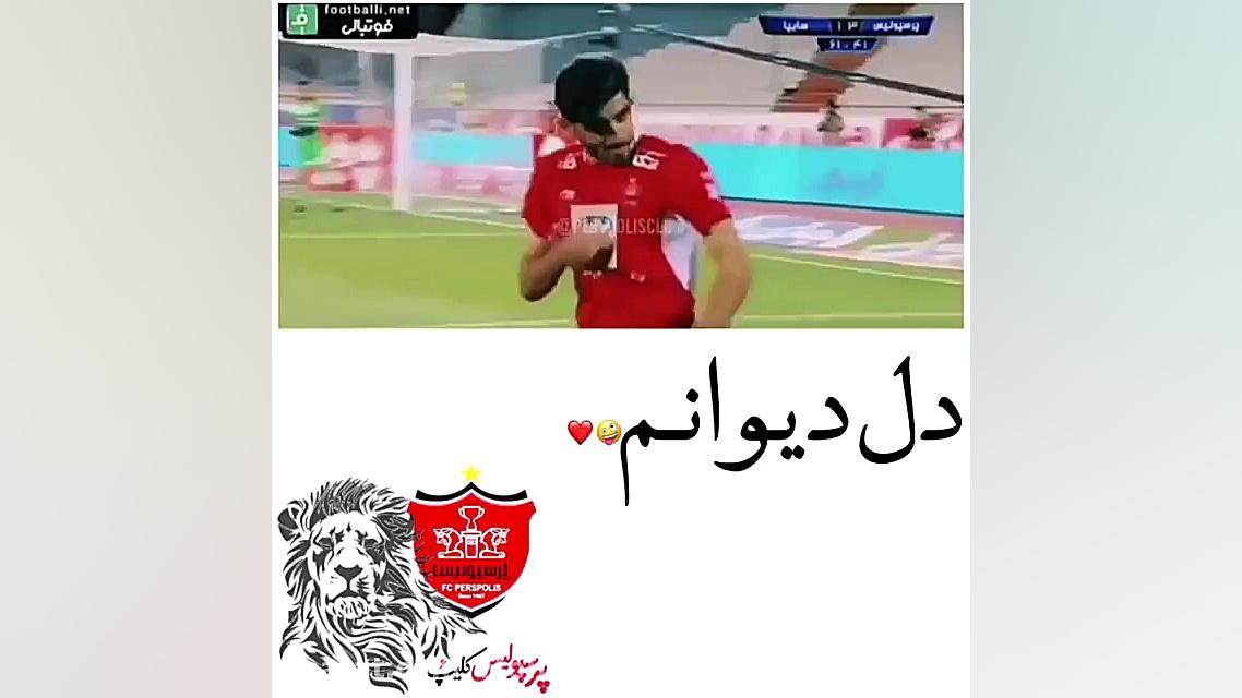 کلیپ بسیار زیبای پرسپولیس