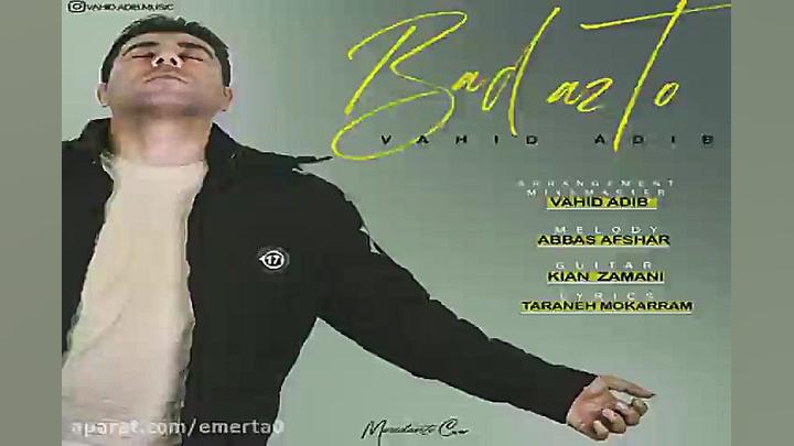 آهنگ وحید ادیب  بعد از تو