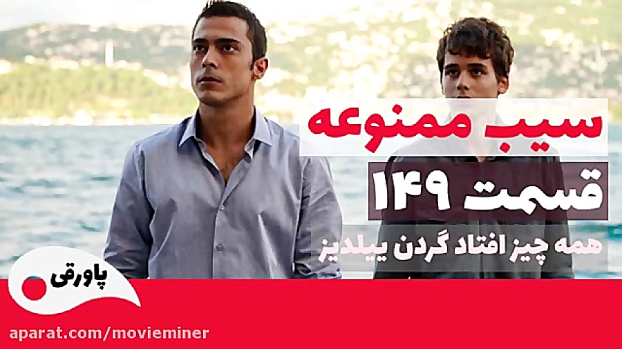 سریال سیب ممنوعه قسمت 149  (خل...