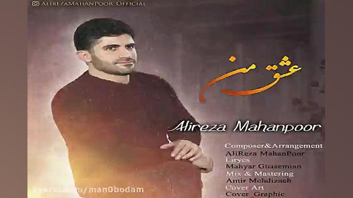آهنگ علیرضا ماهان پور  عشق من