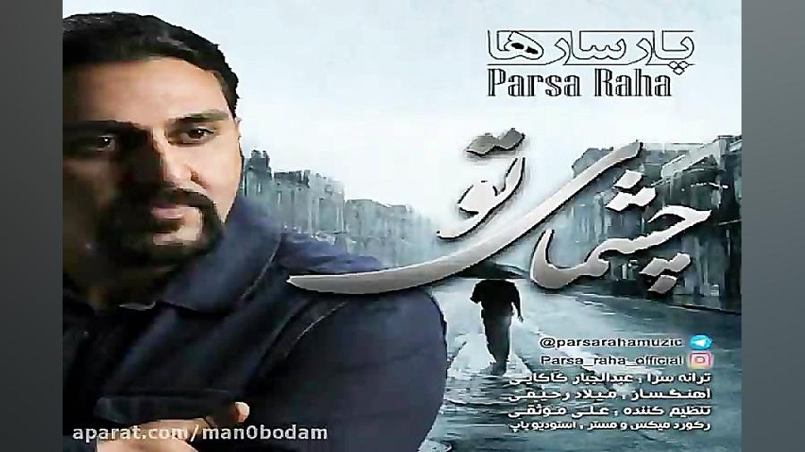 آهنگ پارسا رها  چشمای تو