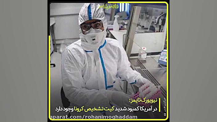 آخرین اخبار کرونا در جهان