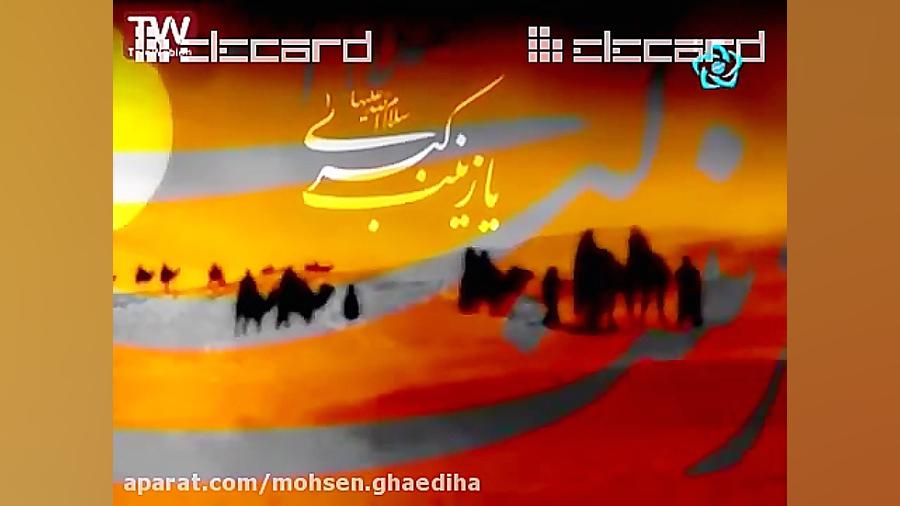 نماهنگ نوحه سنتی وفات حضرت زین...