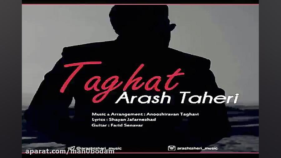 آهنگ آرش طاهری  طاقت