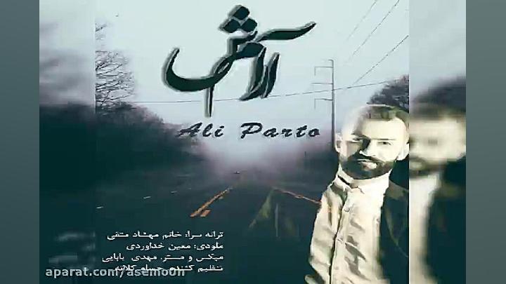 آهنگ علی پرتو  آرامش