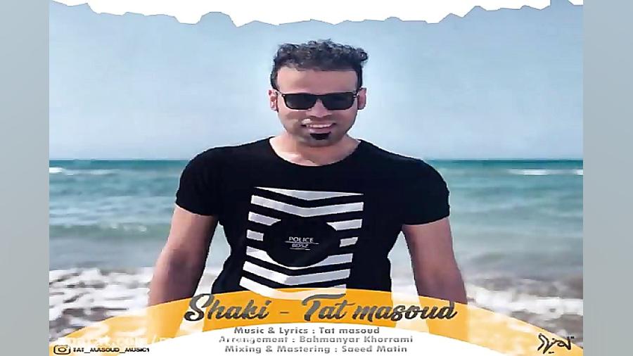 آهنگ تات مسعود  شاکی