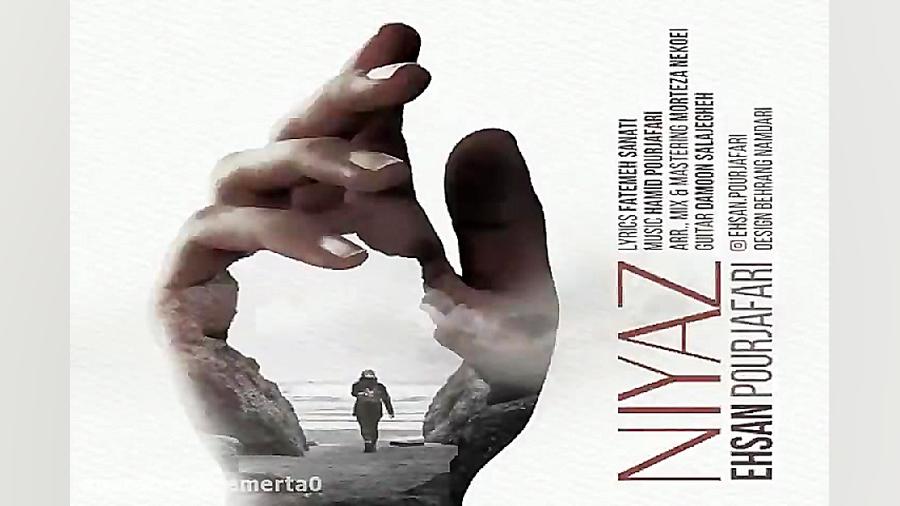 آهنگ احسان پورجعفری  نیاز