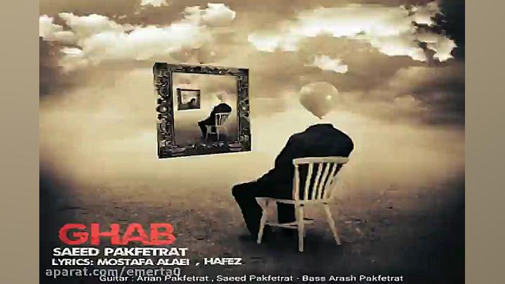 آهنگ سعید پاک فطرت  قاب