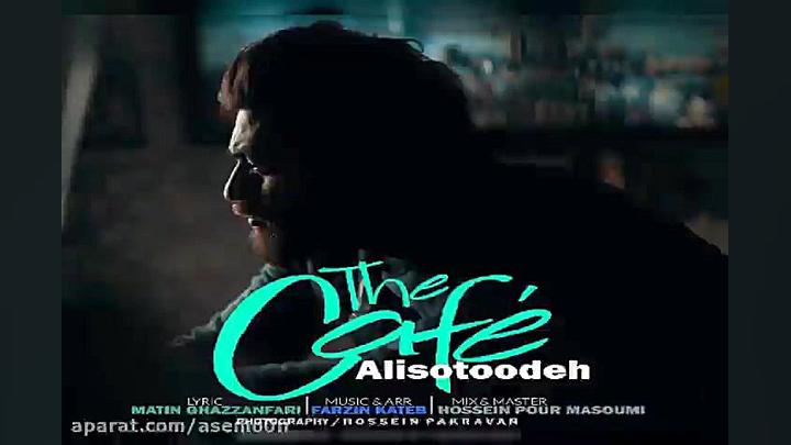 آهنگ علی ستوده  کافه