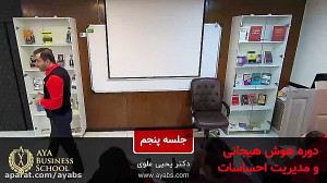محصول هوش هیجانی  مدرس دکتر یح...