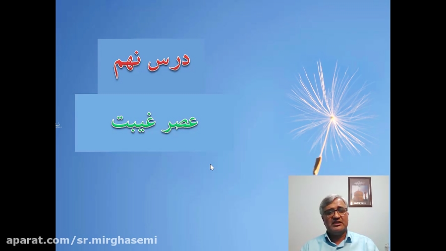 دین و زندگی یازدهم  درس 9