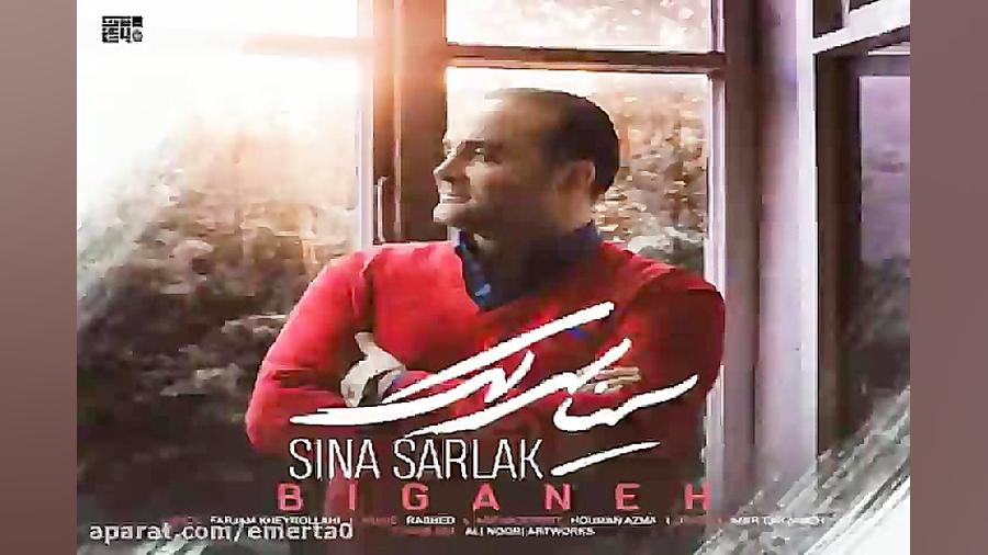 آهنگ سینا سرلک  بیگانه
