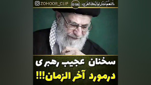 سخنان عجیب رهبری درموردآخرالزم...