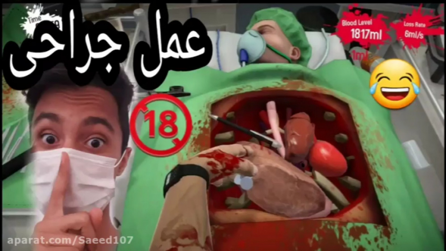 بازی شبیه سازی عمل جراحی
