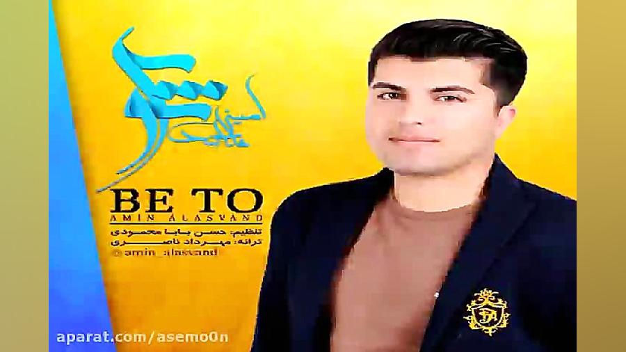 آهنگ امین علاسوند  بی تو