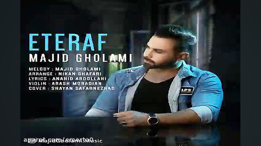 آهنگ مجید غلامی  اعتراف