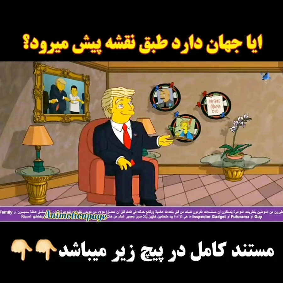 پیشگویی کارتون سیمپسون ها (فال...