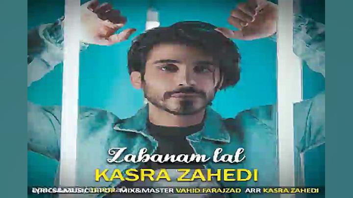 آهنگ کسری زاهدی  زبانم لال