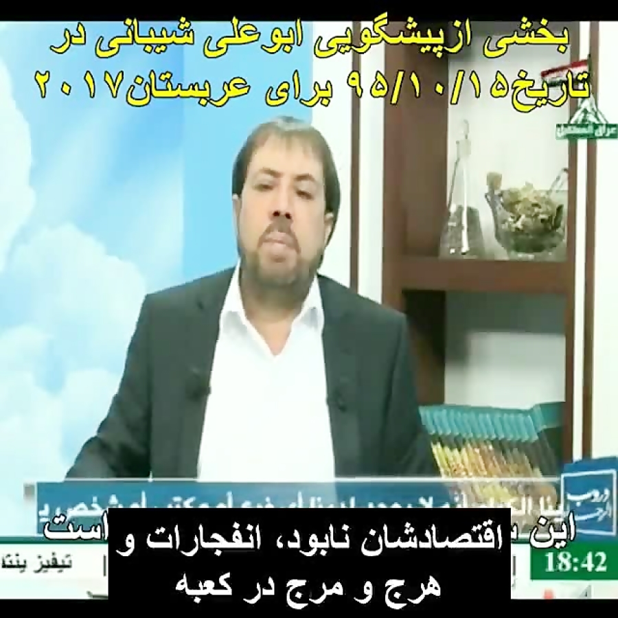 یادآوری پیشگویی ابوعلی شیبانی...